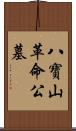 八寶山革命公墓 Scroll