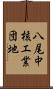 八尾中核工業団地 Scroll