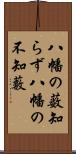 八幡の薮知らず Scroll