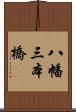 八幡三本橋 Scroll