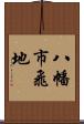 八幡市飛地 Scroll
