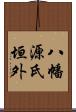 八幡源氏垣外 Scroll