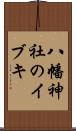 八幡神社のイブキ Scroll