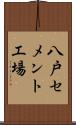八戸セメント工場 Scroll