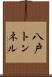 八戸トンネル Scroll