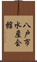 八戸市水産会館 Scroll