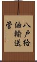 八戸給油輸送管 Scroll