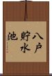 八戸貯水池 Scroll