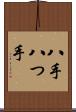 八手 Scroll