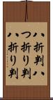 八折判 Scroll