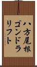 八方尾根ゴンドラリフト Scroll