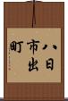 八日市出町 Scroll