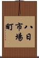 八日市場町 Scroll