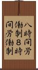 八時間労働制 Scroll