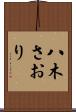 八木さおり Scroll