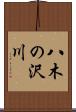 八木の沢川 Scroll