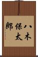 八木保太郎 Scroll