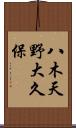 八木天野大久保 Scroll
