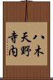 八木天野寺内 Scroll