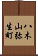 八木山弥生町 Scroll