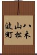 八木山松波町 Scroll