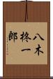 八木柊一郎 Scroll