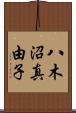 八木沼真由子 Scroll
