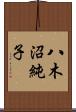 八木沼純子 Scroll