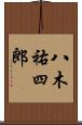 八木祐四郎 Scroll