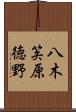 八木笶原徳野 Scroll