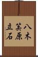 八木笶原立石 Scroll
