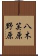 八木笶原野原 Scroll