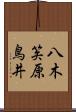 八木笶原鳥井 Scroll
