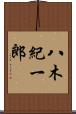 八木紀一郎 Scroll