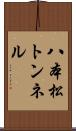八本松トンネル Scroll
