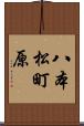 八本松町原 Scroll
