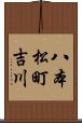 八本松町吉川 Scroll