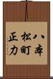 八本松町正力 Scroll