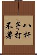 八杆子打不著 Scroll