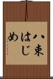 八束はじめ Scroll