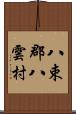 八束郡八雲村 Scroll