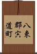 八束郡宍道町 Scroll