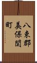八束郡美保関町 Scroll
