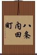 八条内田町 Scroll