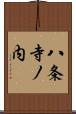 八条寺ノ内 Scroll