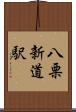 八栗新道駅 Scroll