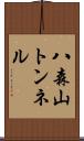 八森山トンネル Scroll
