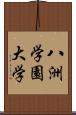 八洲学園大学 Scroll