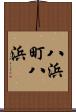 八浜町八浜 Scroll