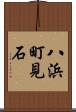 八浜町見石 Scroll